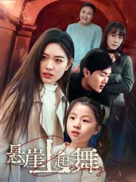 悬崖上起舞 (2025)-多米联创