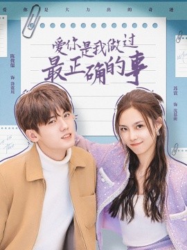 爱你是我做过最正确的事 (2025)-多米联创