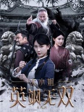 大小姐英飒无双 (2025)-多米联创
