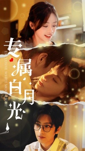 专属白月光 (2025)-多米联创