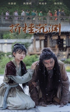 折桂沉渊 (2025)-多米联创
