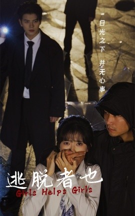 逃脱者也 (2024)-多米联创