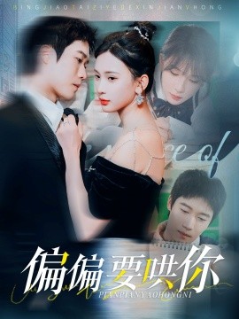 偏偏要哄你 (2025)-多米联创