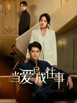 新：当爱已成往事 (2025)-多米联创