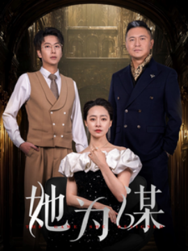 她为谋 (2025)-多米联创