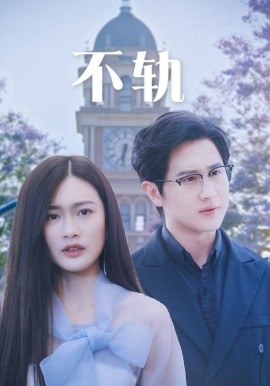 不轨 (2024)-多米联创