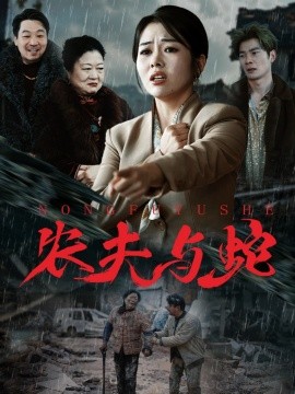 农夫与蛇（51集）(2025)-58创客