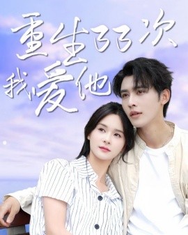 重生33爱我爱他 (2024)-多米联创