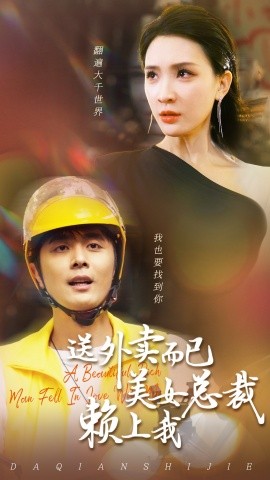 送外卖而已美女总裁赖上我 (2024)-多米联创