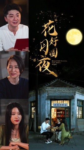 花好月圆夜 (2024)-多米联创