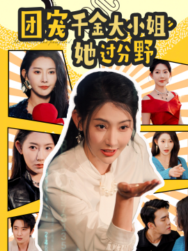 团宠千金大小姐她过分野 (2025)-多米联创