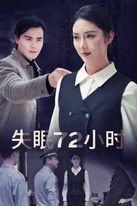 失眠72小时 (2025)-多米联创