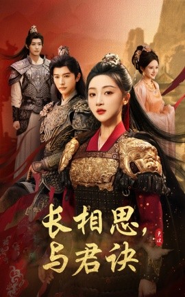 长相思，与君决（43集）张云庆＆海依凡 (2025)-多米联创