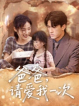 爸爸，请爱我一次（71集）禹星臣&张星禾 (2025)-多米联创