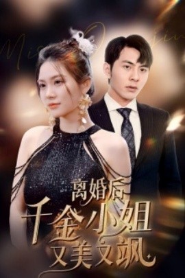 离婚后千金小姐又美又飒 (2024)-多米联创