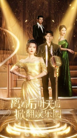 离婚后叶天后掀翻娱乐圈 (2024)-多米联创
