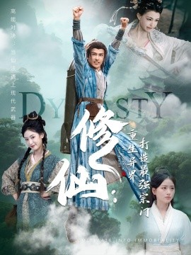 修仙：重生异界打造最强宗门（78集）龚小钧＆李文瑞＆贾舒宁 (2025)-多米联创