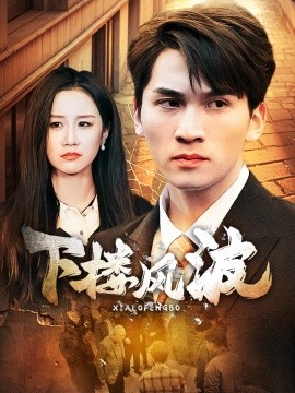 下楼风波 (2025)-多米联创
