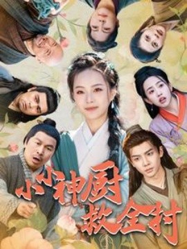 小小神厨救全村 (2025)-多米联创
