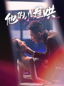 他的小难哄 (2024)-多米联创