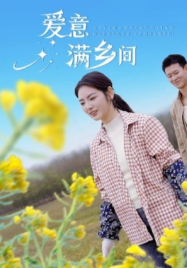 爱意满乡间（64集）柴昊辰＆李婧也 (2025)-多米联创