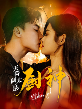 天降阔太是厨神 (2025)-多米联创