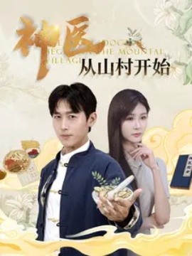 神医从山村开始 (2024)-多米联创
