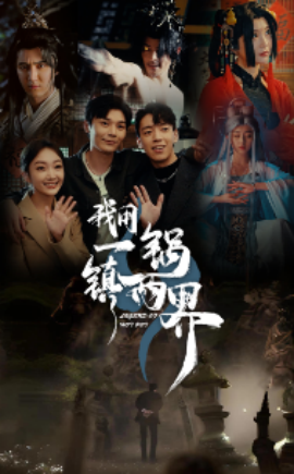 我用一锅镇两界 (2024)-多米联创