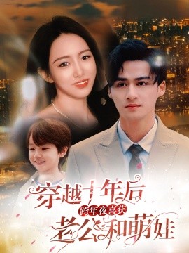 穿越十年后，跨年夜喜获老公和萌娃 (2024)-多米联创