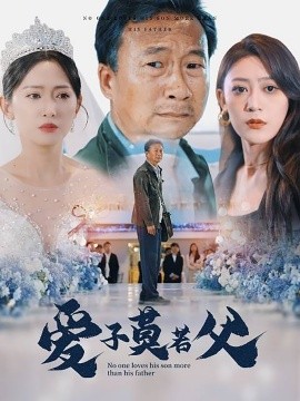 爱子莫若父 (2024)-多米联创