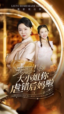 天哪！大小姐你虐错后妈啦 (2024)-多米联创