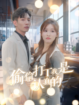 偷偷打工我是认真的 (2025)-多米联创