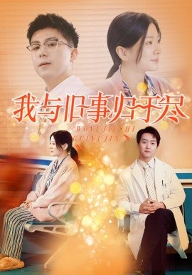 我与旧事归于尽 (2025)-多米联创