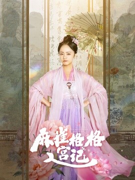 麻雀格格入宫记 (2025)-多米联创