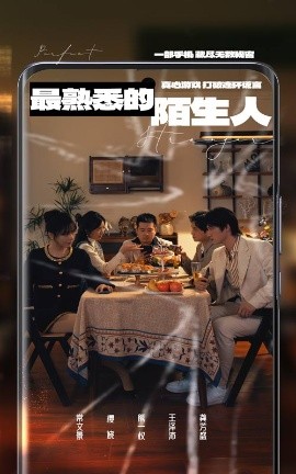 最熟悉的陌生人 (2025)-多米联创