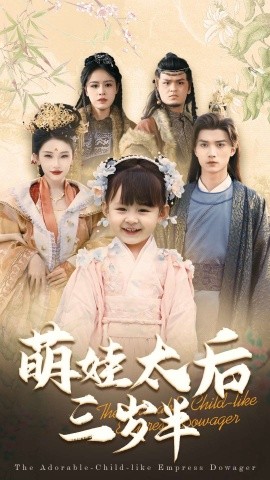 萌娃太后三岁半（32集）王培延＆张璇 (2025)-多米联创