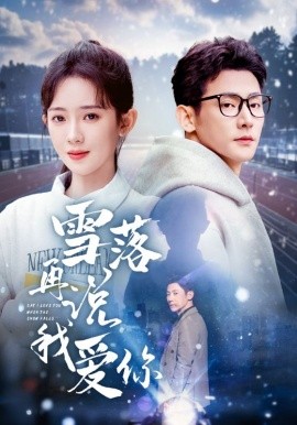 雪落再说我爱你（51集）于叔＆诗越越&刘小喵 (2025)-多米联创