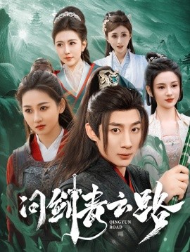 问剑青云路（70集）杨杰＆范祺＆周洛伊&刘开心 (2025)-多米联创