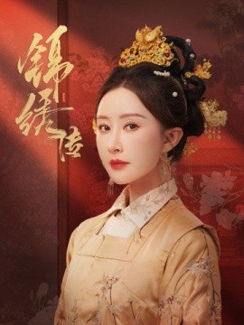 锦绣传 (2025)-多米联创