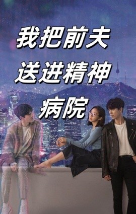 我把前夫送进精神病院 (2024)-多米联创