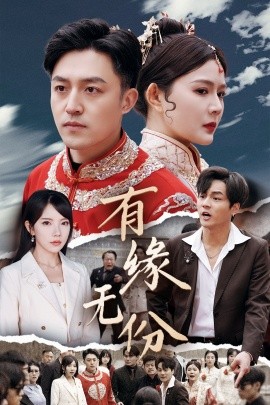 有缘无份（40集）曼娜&吴诺伊&粥粥 (2025)-多米联创
