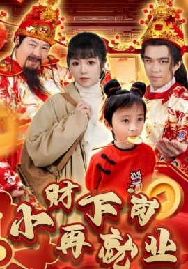 小财下岗再就业 (2025)-多米联创