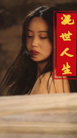 混世人生 (2025)-多米联创