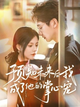 预知未来后我成了他的掌心宠（71集）郭伊慧 (2025)-多米联创