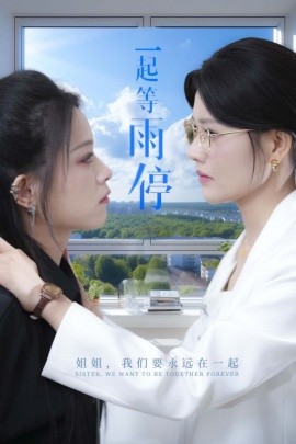 一起等雨停 (2024)-多米联创