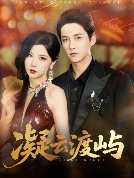 凝云渡屿（80集）(2025)-多米联创