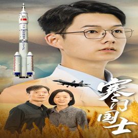 寒门国士 (2024)-多米联创
