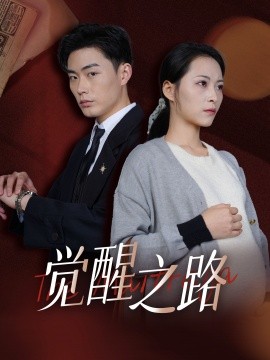 觉醒之路 (2024)-多米联创