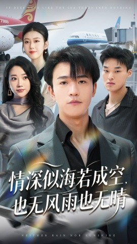 情深似海若成空，也无风雨也无晴（73集）袁天慧 (2025)-多米联创