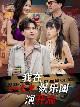 牵手七夕，我在娱乐圈演开端 (2024)-多米联创